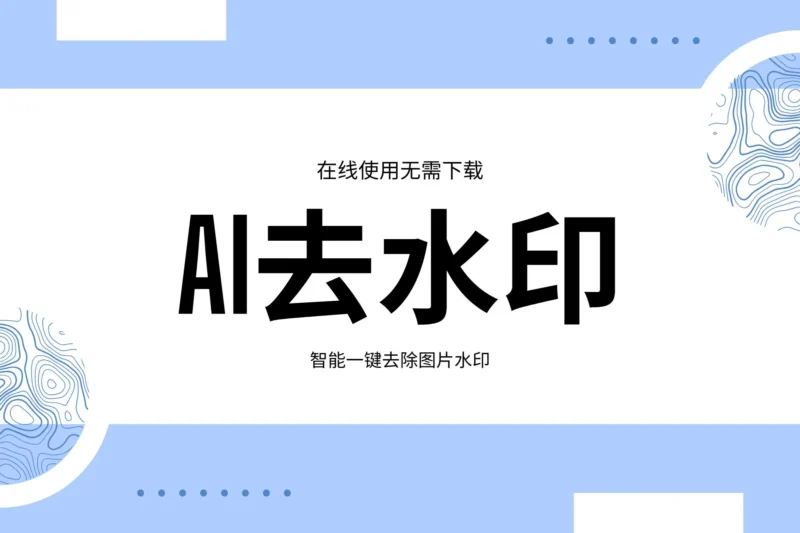 2026宝藏级AI去水印神器！抠抠图AI全端通用，一键拯救废片与素材