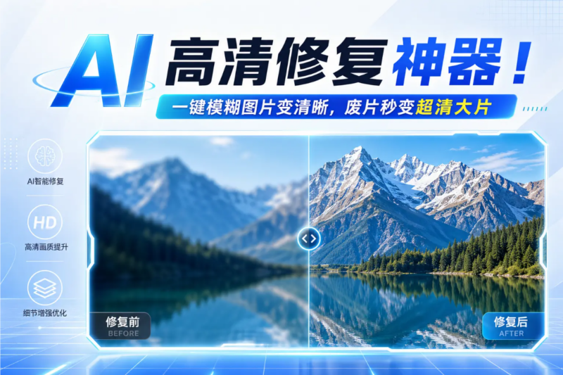 AI高清修复神器！一键模糊图片变清晰，废片秒变超清大片