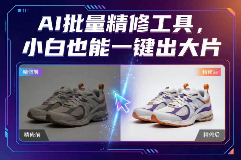 商品图精修不用愁！这款AI 批量精修工具，小白也能一键出大片
