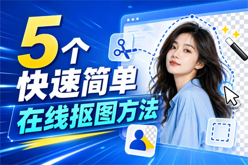 如何一键抠图去背景？5个方法快速简单，小白也能轻松上手！