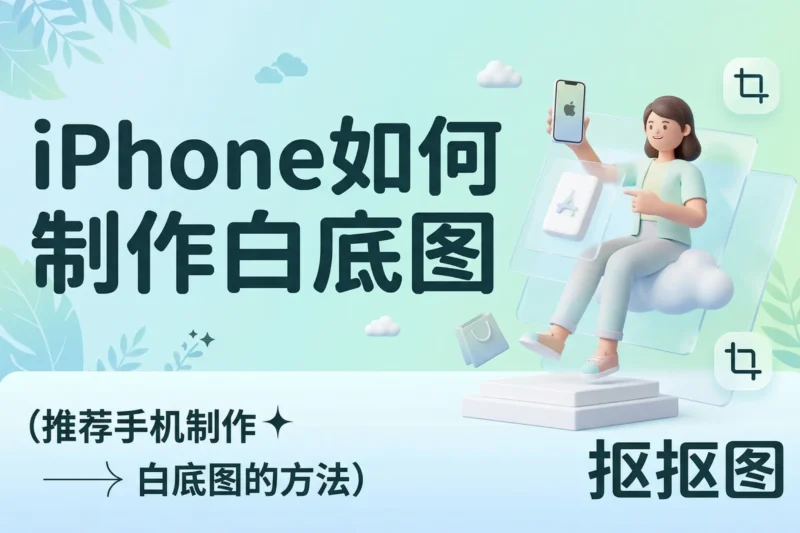 iPhone制作白底图攻略：手把手教你 3 秒制作专业白底图