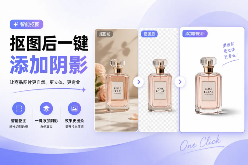 抠图后一键加阴影，抠抠图让产品图质感秒升级