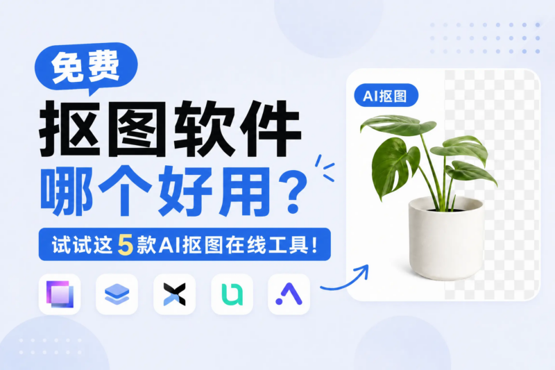 免费抠图软件哪个好用？试试这5款AI抠图在线工具！