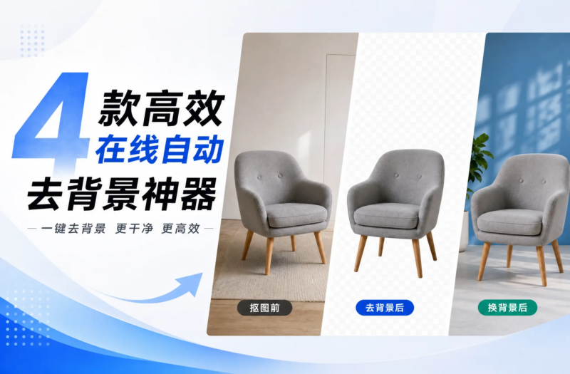 免费AI智能抠图工具推荐！4款高效在线自动去背景神器