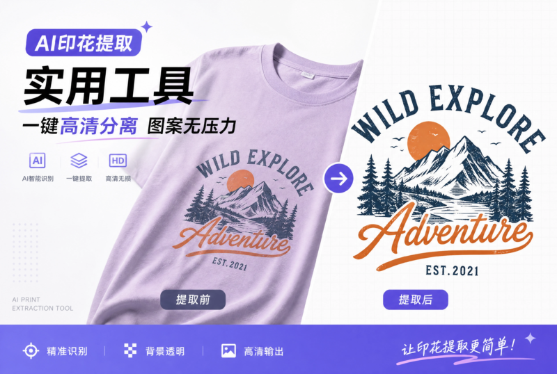 印花图案怎么一键提取？这3款AI工具帮你高效分离！