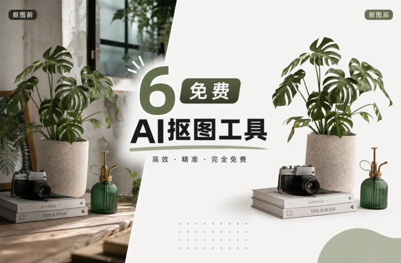 6款免费抠图软件，轻松实现一键抠图！