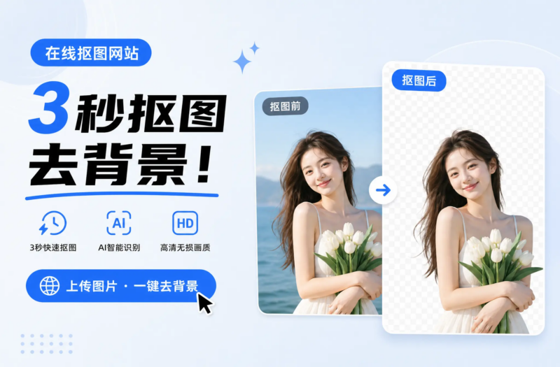 5个在线抠图网站，3秒抠图去背景！