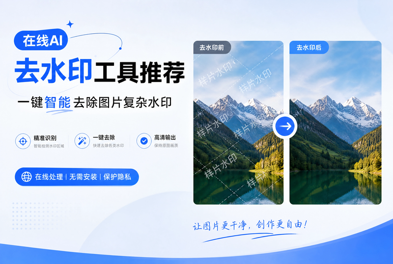 4款优质在线AI去水印工具推荐｜一键智能去除图片复杂水印（免安装）