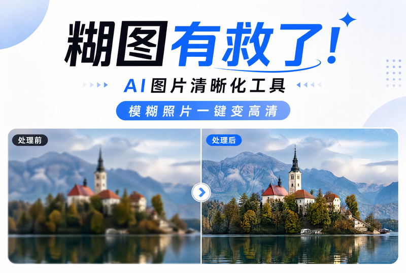 糊图有救了！5个免费AI图片清晰化工具，模糊照片一键变高清