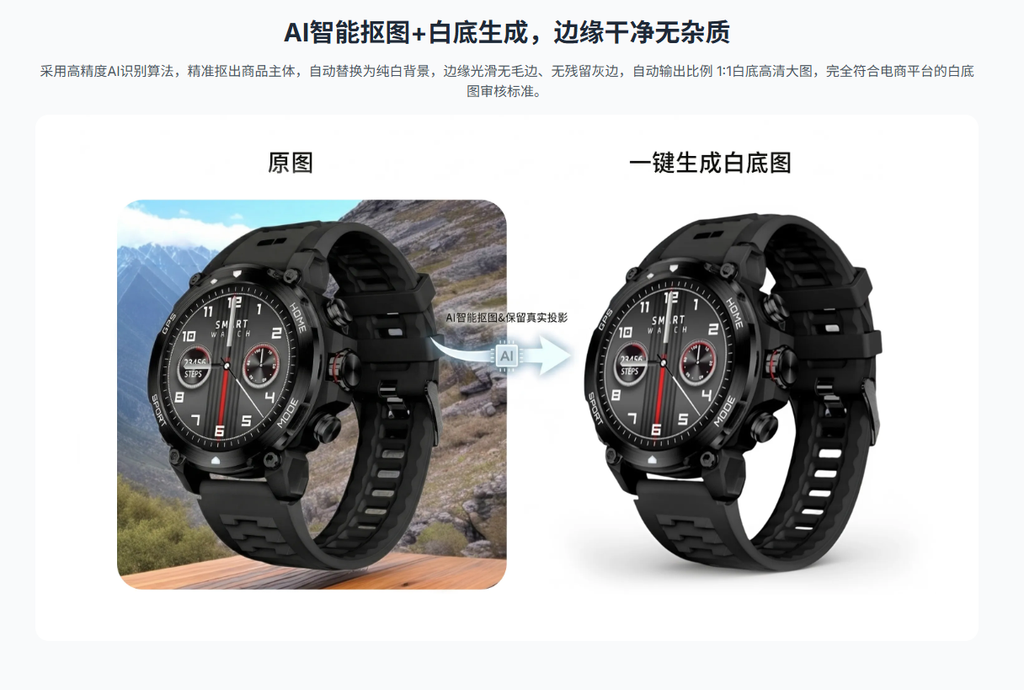 AI一键白底图:1 、AI智能抠图+白底生成,边缘干净无杂质
