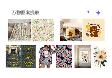 印花图案提取功能示意图
