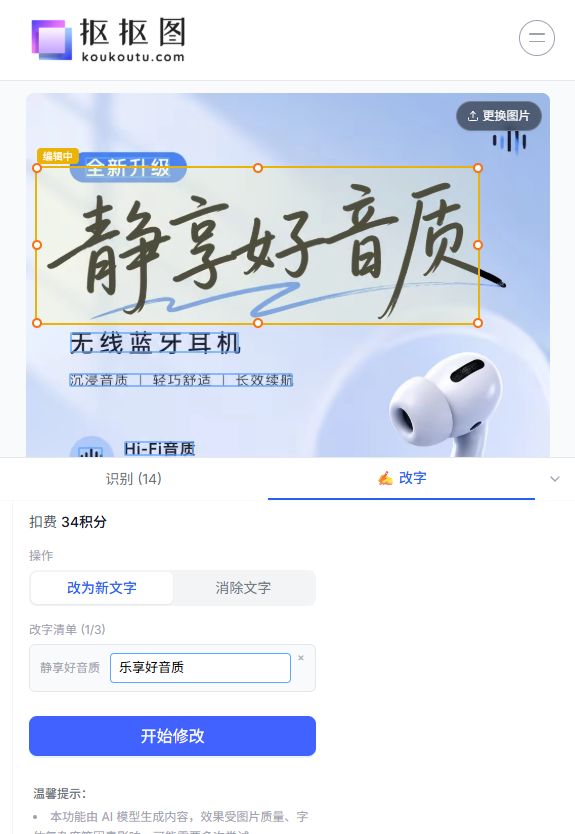 选中静享好音质并填写乐享好音质的真实改字清单,下方为开始修改按钮