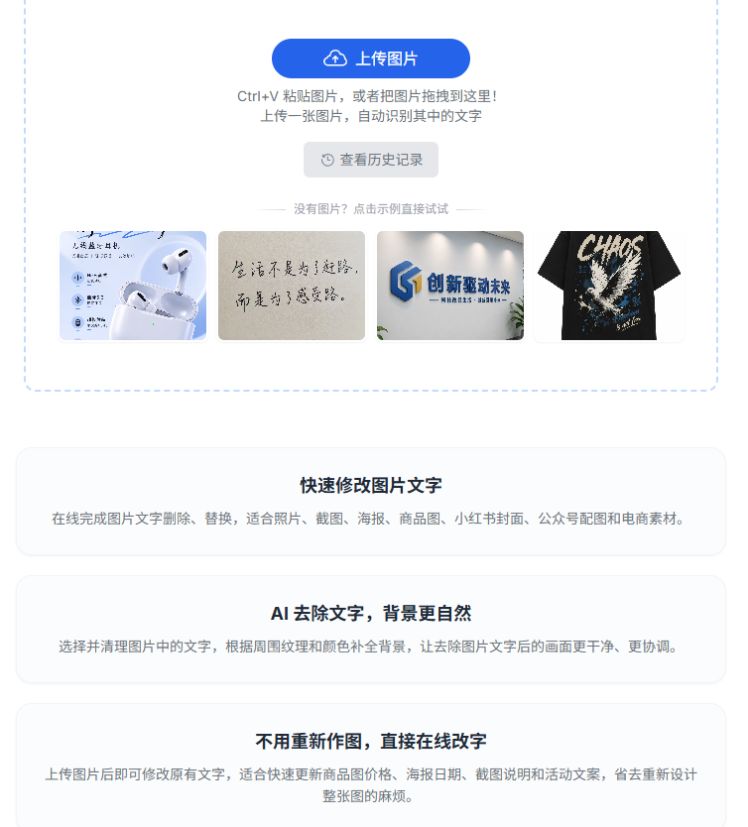 无痕改字真实上传界面:上传图片、粘贴图片或打开示例