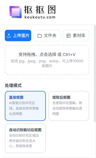 抠抠图印花智能抠图真实操作界面与三种模式