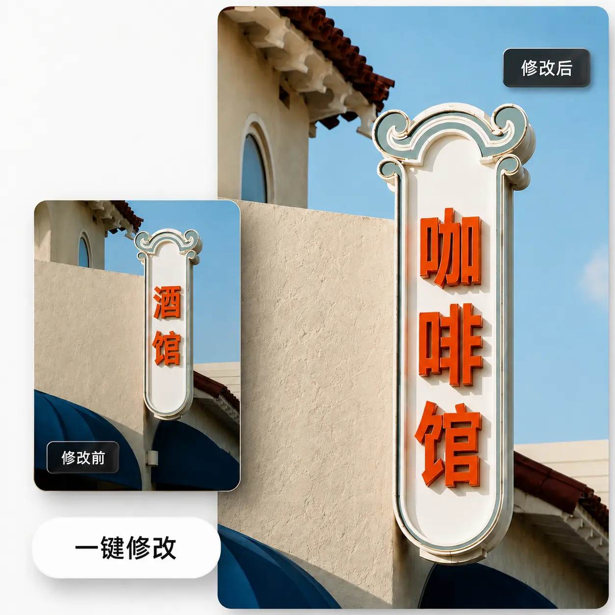 在线编辑图片文字:招牌文字一键改字
